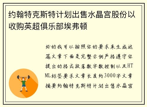 约翰特克斯特计划出售水晶宫股份以收购英超俱乐部埃弗顿
