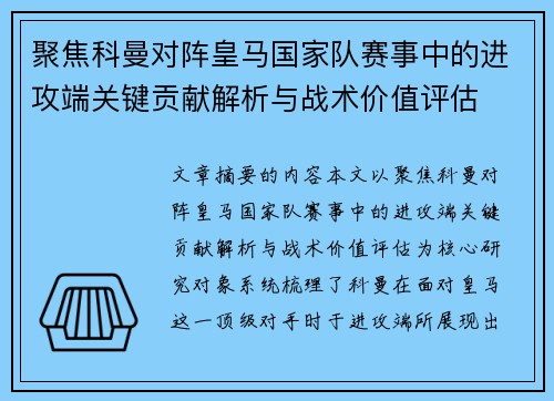 聚焦科曼对阵皇马国家队赛事中的进攻端关键贡献解析与战术价值评估