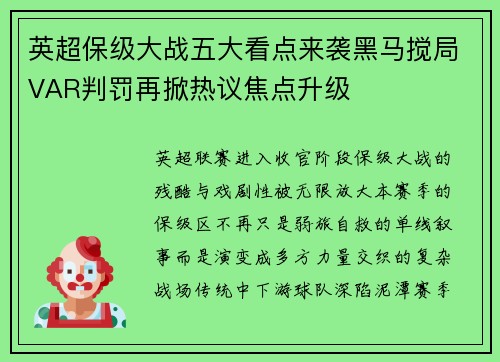 英超保级大战五大看点来袭黑马搅局VAR判罚再掀热议焦点升级