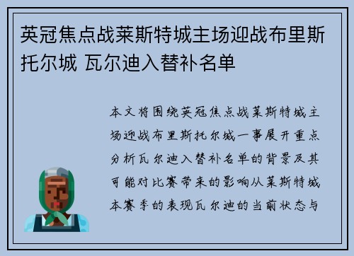 英冠焦点战莱斯特城主场迎战布里斯托尔城 瓦尔迪入替补名单