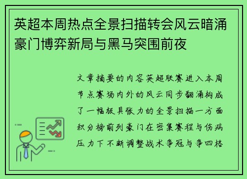 英超本周热点全景扫描转会风云暗涌豪门博弈新局与黑马突围前夜