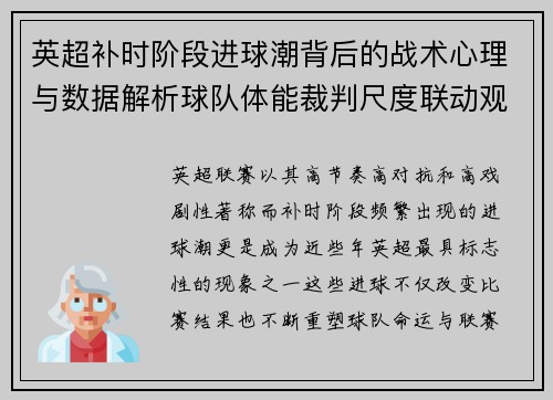 英超补时阶段进球潮背后的战术心理与数据解析球队体能裁判尺度联动观察