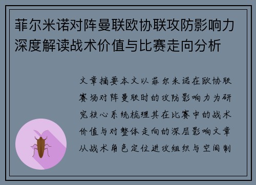 菲尔米诺对阵曼联欧协联攻防影响力深度解读战术价值与比赛走向分析