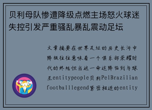 贝利母队惨遭降级点燃主场怒火球迷失控引发严重骚乱暴乱震动足坛