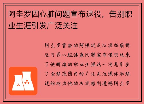 阿圭罗因心脏问题宣布退役，告别职业生涯引发广泛关注