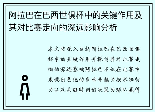 阿拉巴在巴西世俱杯中的关键作用及其对比赛走向的深远影响分析