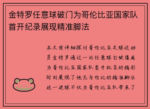 金特罗任意球破门为哥伦比亚国家队首开纪录展现精准脚法