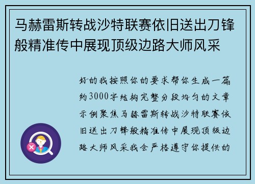 马赫雷斯转战沙特联赛依旧送出刀锋般精准传中展现顶级边路大师风采⚽️