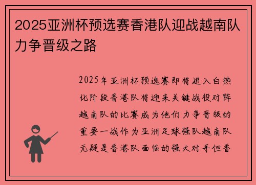2025亚洲杯预选赛香港队迎战越南队力争晋级之路