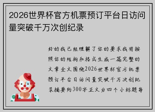 2026世界杯官方机票预订平台日访问量突破千万次创纪录