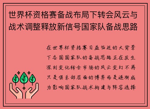 世界杯资格赛备战布局下转会风云与战术调整释放新信号国家队备战思路
