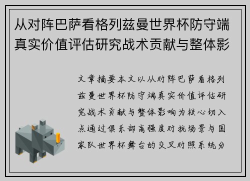 从对阵巴萨看格列兹曼世界杯防守端真实价值评估研究战术贡献与整体影响