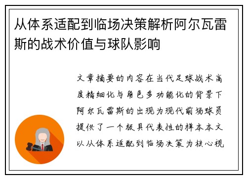 从体系适配到临场决策解析阿尔瓦雷斯的战术价值与球队影响