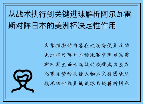 从战术执行到关键进球解析阿尔瓦雷斯对阵日本的美洲杯决定性作用