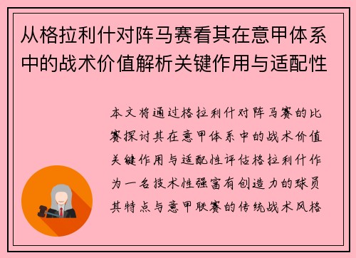 从格拉利什对阵马赛看其在意甲体系中的战术价值解析关键作用与适配性评估