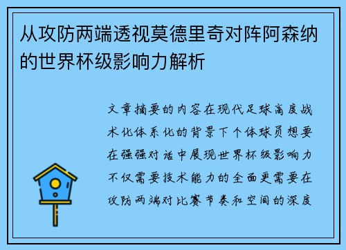 从攻防两端透视莫德里奇对阵阿森纳的世界杯级影响力解析
