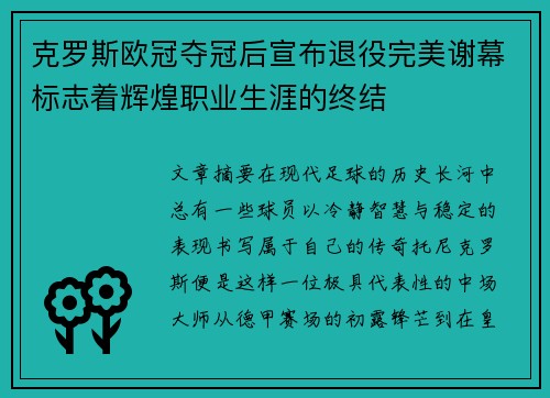 克罗斯欧冠夺冠后宣布退役完美谢幕标志着辉煌职业生涯的终结