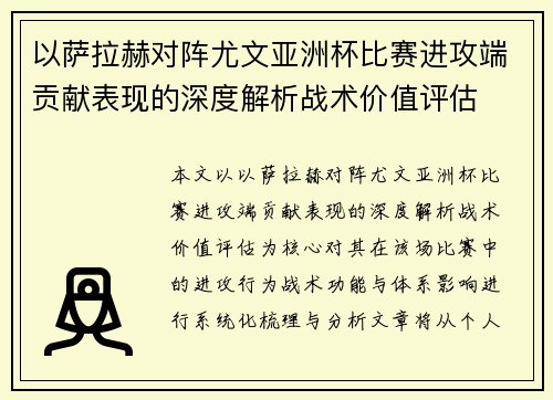 以萨拉赫对阵尤文亚洲杯比赛进攻端贡献表现的深度解析战术价值评估