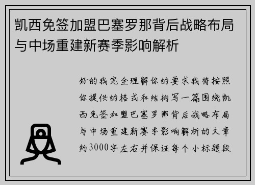 凯西免签加盟巴塞罗那背后战略布局与中场重建新赛季影响解析