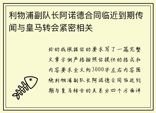 利物浦副队长阿诺德合同临近到期传闻与皇马转会紧密相关