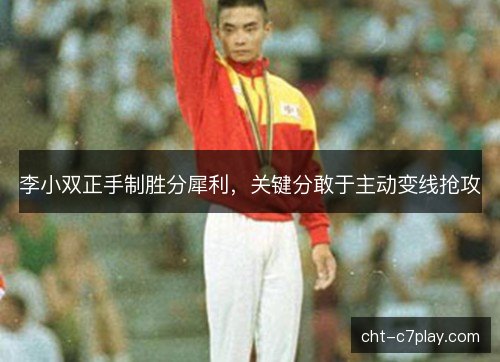 李小双正手制胜分犀利，关键分敢于主动变线抢攻