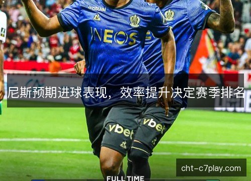 尼斯预期进球表现，效率提升决定赛季排名