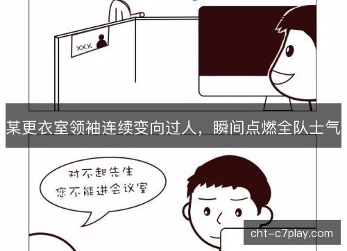 某更衣室领袖连续变向过人，瞬间点燃全队士气