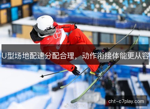 U型场地配速分配合理，动作衔接体能更从容